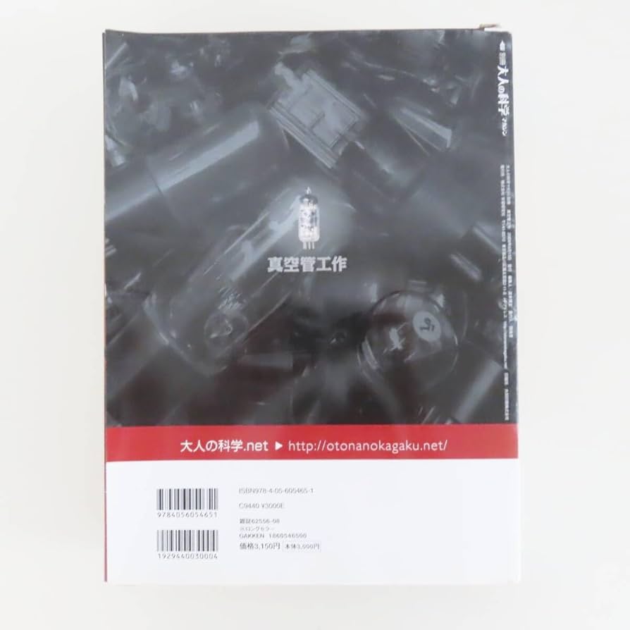 Amazon.co.jp: M06 Gakken 学研 別冊 大人の科学マガジン 真空管